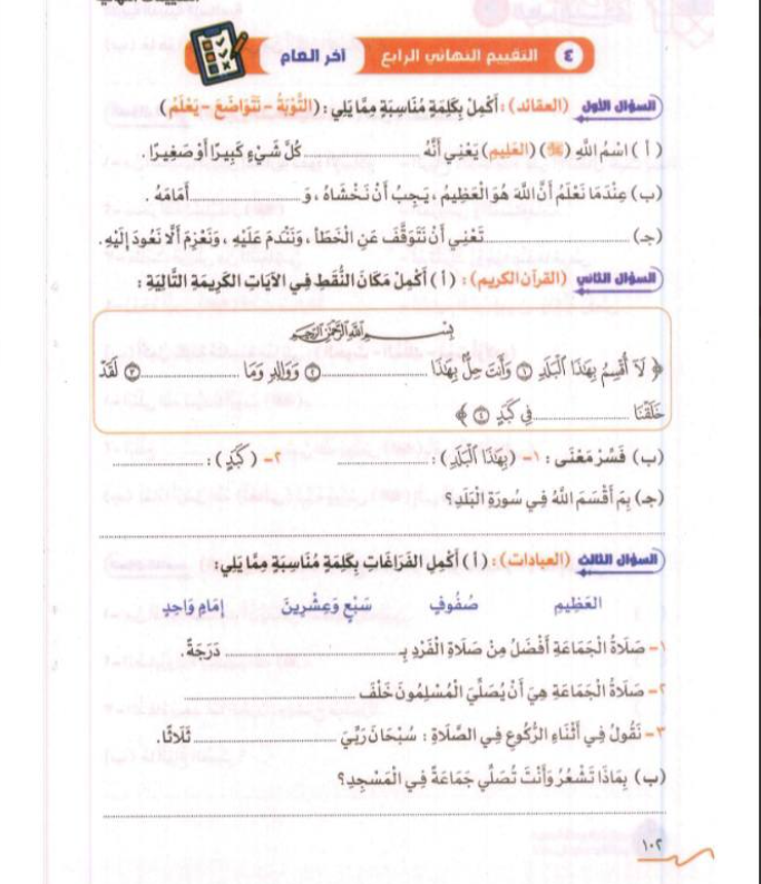 امتحان دين للصف الثاني الابتدائي الترم الثاني 2026